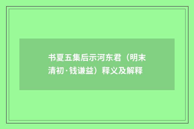 书夏五集后示河东君（明末清初·钱谦益）释义及解释