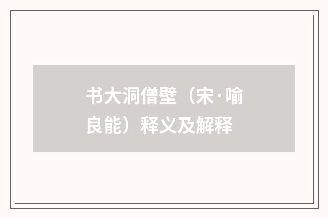 书大洞僧壁（宋·喻良能）释义及解释
