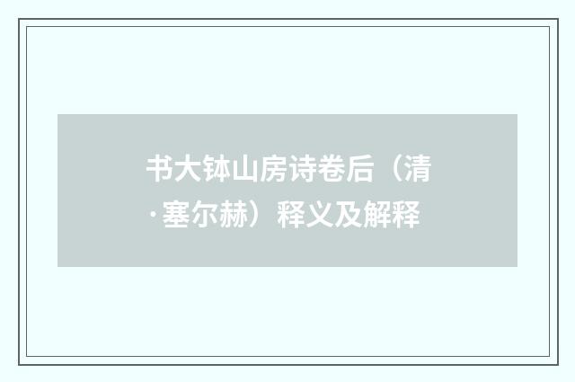 书大钵山房诗卷后（清·塞尔赫）释义及解释