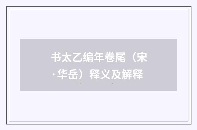 书太乙编年卷尾（宋·华岳）释义及解释