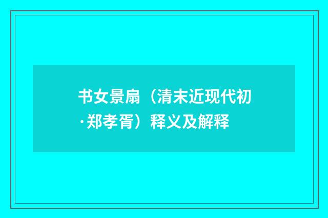 书女景扇（清末近现代初·郑孝胥）释义及解释