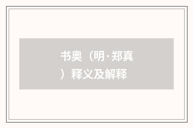 书奥（明·郑真）释义及解释