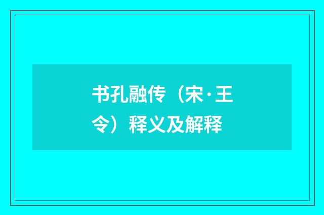 书孔融传（宋·王令）释义及解释