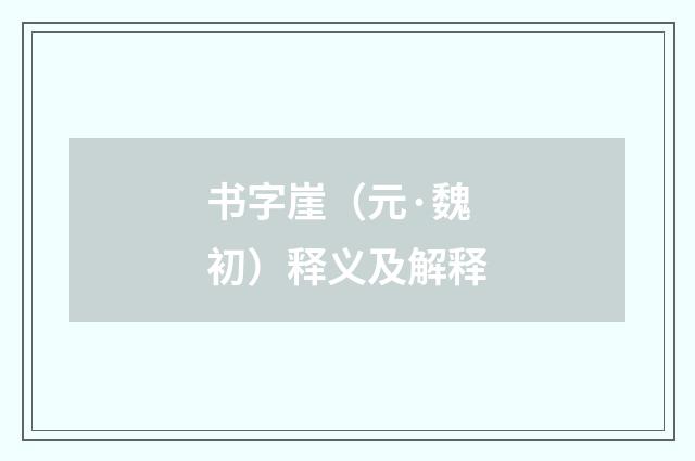 书字崖（元·魏初）释义及解释