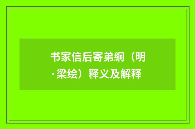 书家信后寄弟絅（明·梁绘）释义及解释
