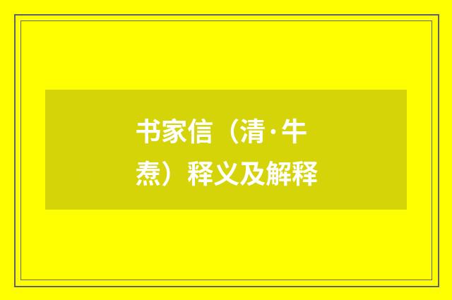 书家信（清·牛焘）释义及解释