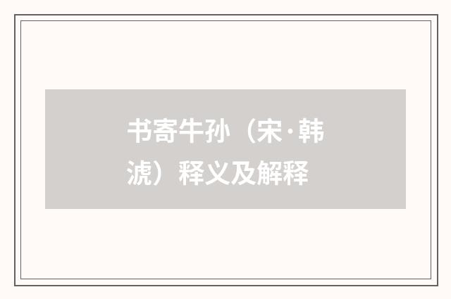 书寄牛孙（宋·韩淲）释义及解释