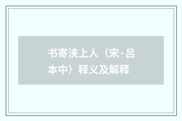 书寄浃上人（宋·吕本中）释义及解释