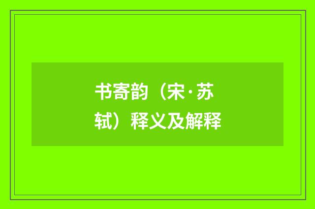 书寄韵（宋·苏轼）释义及解释