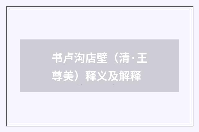 书卢沟店壁（清·王尊美）释义及解释