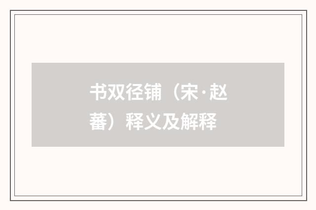 书双径铺（宋·赵蕃）释义及解释