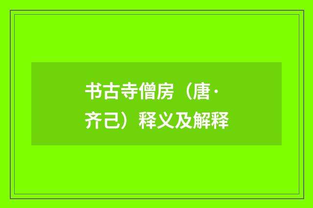 书古寺僧房（唐·齐己）释义及解释