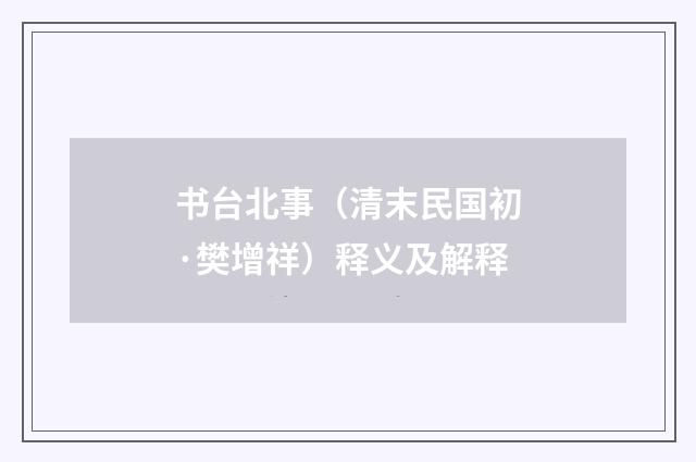 书台北事（清末民国初·樊增祥）释义及解释