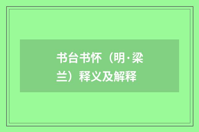 书台书怀（明·梁兰）释义及解释