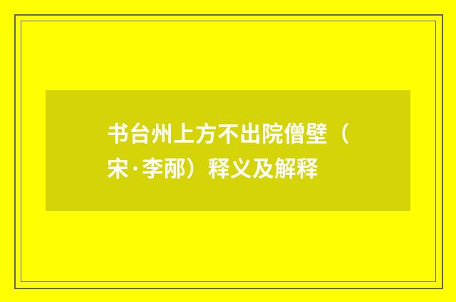 书台州上方不出院僧壁（宋·李邴）释义及解释