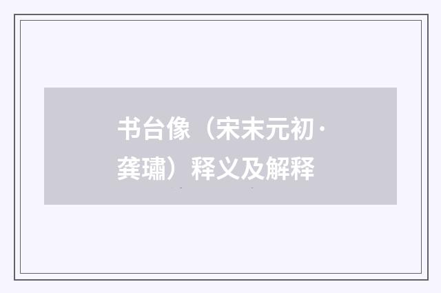 书台像（宋末元初·龚璛）释义及解释