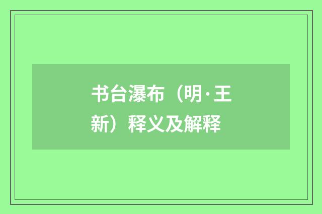 书台瀑布（明·王新）释义及解释