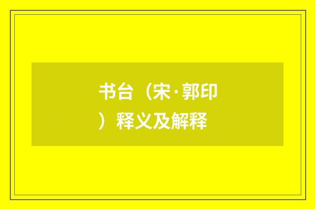 书台（宋·郭印）释义及解释