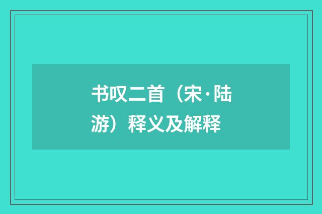 书叹二首（宋·陆游）释义及解释