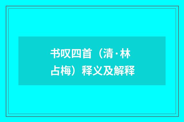 书叹四首（清·林占梅）释义及解释