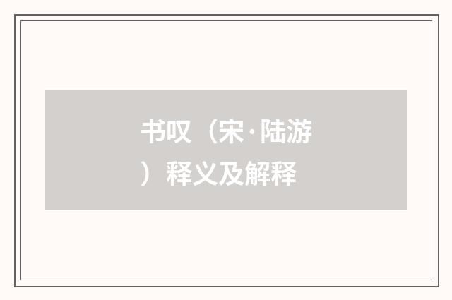 书叹（宋·陆游）释义及解释