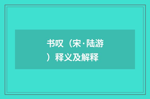 书叹（宋·陆游）释义及解释