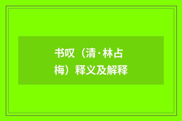 书叹（清·林占梅）释义及解释