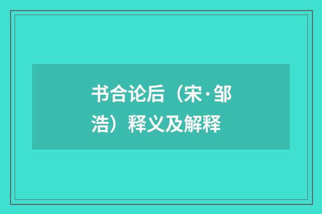 书合论后（宋·邹浩）释义及解释
