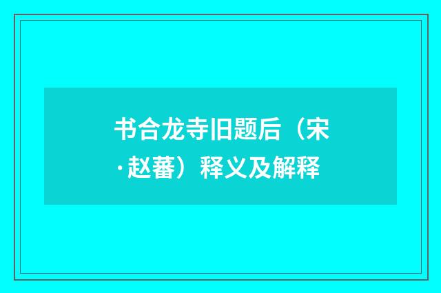 书合龙寺旧题后（宋·赵蕃）释义及解释