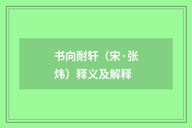 书向耐轩（宋·张炜）释义及解释