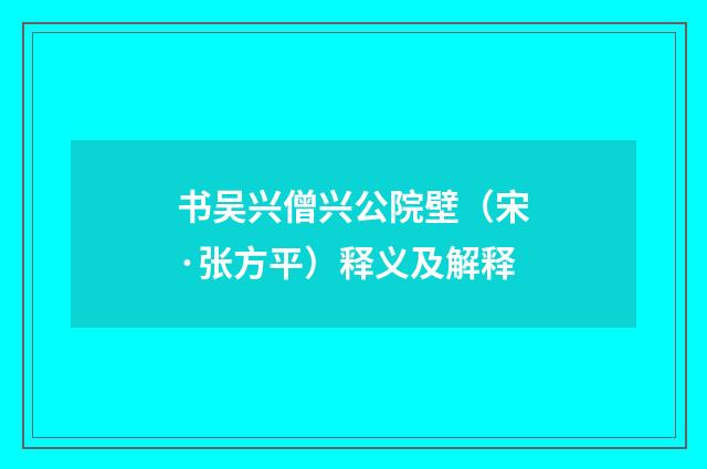 书吴兴僧兴公院壁（宋·张方平）释义及解释