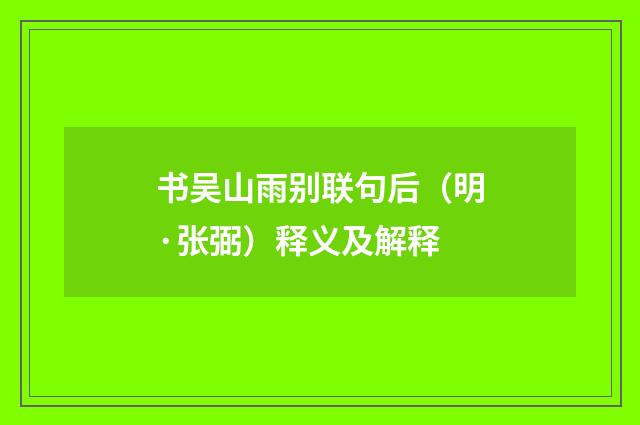 书吴山雨别联句后（明·张弼）释义及解释