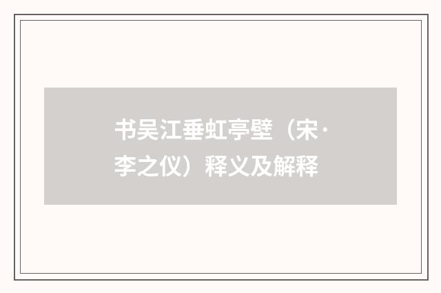 书吴江垂虹亭壁（宋·李之仪）释义及解释