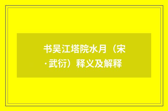 书吴江塔院水月（宋·武衍）释义及解释