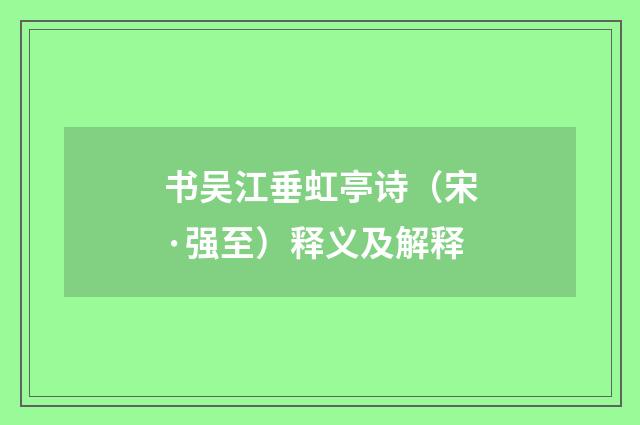 书吴江垂虹亭诗（宋·强至）释义及解释