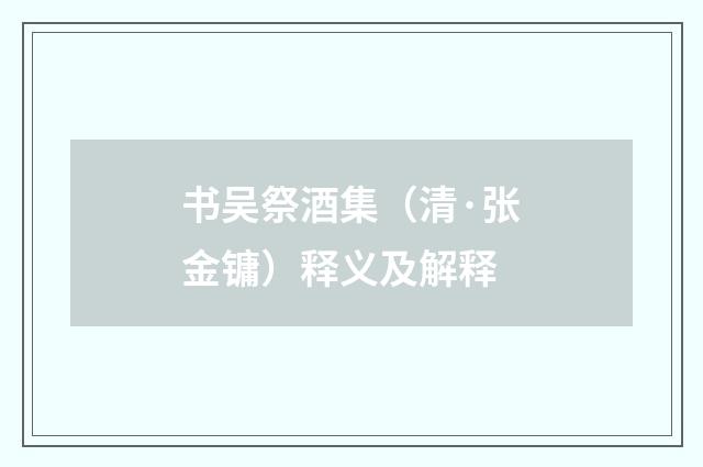 书吴祭酒集（清·张金镛）释义及解释