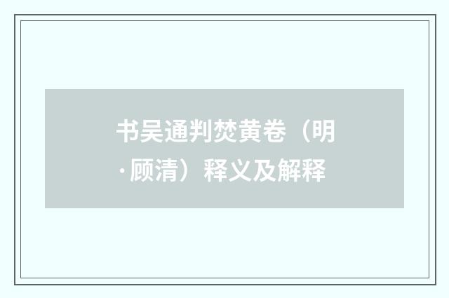 书吴通判焚黄卷（明·顾清）释义及解释