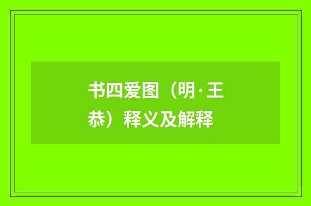 书四爱图（明·王恭）释义及解释