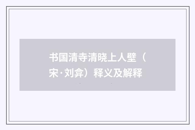 书国清寺清晓上人壁（宋·刘弇）释义及解释