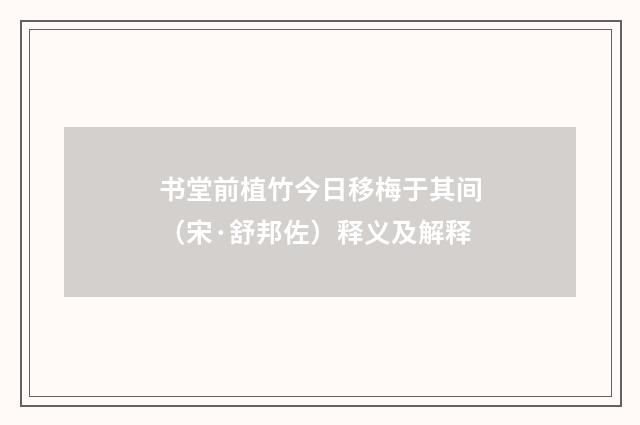 书堂前植竹今日移梅于其间（宋·舒邦佐）释义及解释