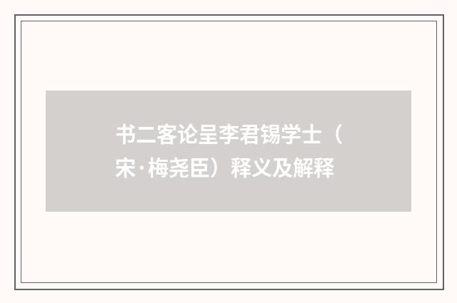 书二客论呈李君锡学士（宋·梅尧臣）释义及解释
