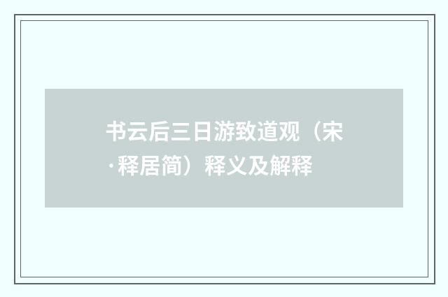 书云后三日游致道观（宋·释居简）释义及解释