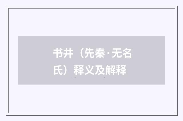 书井（先秦·无名氏）释义及解释