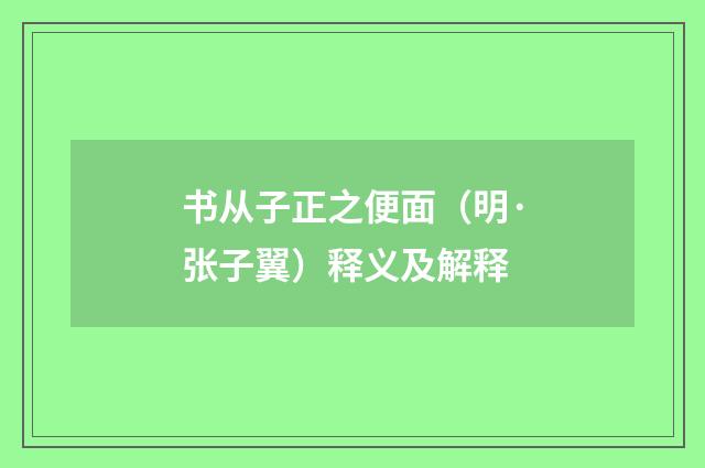 书从子正之便面（明·张子翼）释义及解释