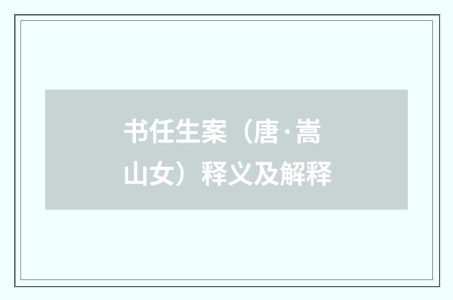 书任生案（唐·嵩山女）释义及解释