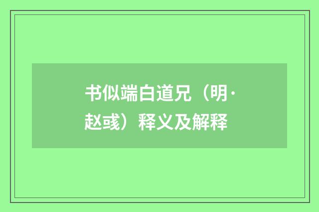 书似端白道兄（明·赵彧）释义及解释