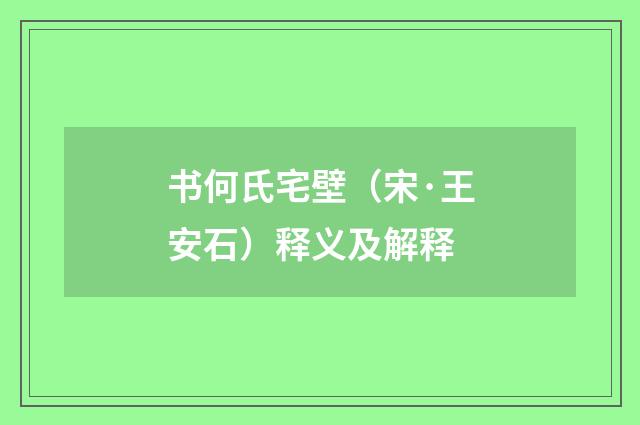 书何氏宅壁（宋·王安石）释义及解释