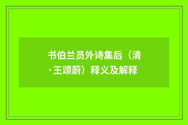 书伯兰员外诗集后（清·王颂蔚）释义及解释