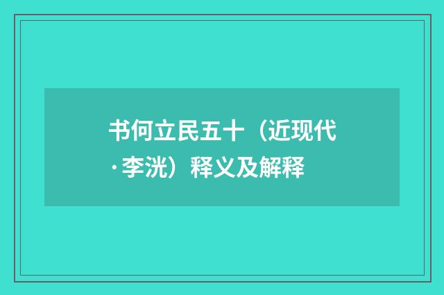书何立民五十（近现代·李洸）释义及解释
