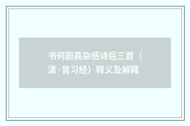 书何蔚高杂感诗后三首（清·曾习经）释义及解释